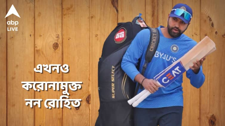 ABP Exclusive: Team India arrange separate practice facility for Rohit Sharma, but the mumbai cricketer still covid positive ABP Exclusive: আলাদা প্র্যাক্টিসের ব্যবস্থা করেও উদ্বেগ, করোনামুক্ত নন রোহিত, পারবেন খেলতে?