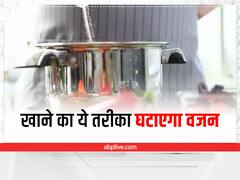 Weight Loss: खाने का ये तरीका भी घटा सकता है वजन, जानिए कैसे