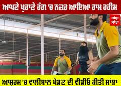 ਆਪਣੇ ਪੁਰਾਣੇ ਰੰਗ 'ਚ ਨਜ਼ਰ ਆਇਆ ram rahim, ਆਸ਼ਰਮ ਦੀ video viral