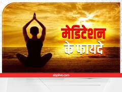 Health Tips: मेडिटेशन कितने प्रकार का होता है, जानिए क्या हैं इसके फायदे
