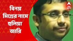 Binay Mishra: গরু পাচার কাণ্ডে বিনয় মিশ্রর নামে হুলিয়া জারি, ১ লক্ষ টাকা পুরস্কার ঘোষণা | Bangla News