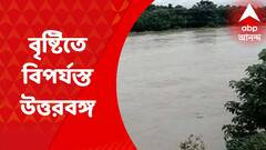 North Bengal Weather: উত্তরবঙ্গের ৫ জেলায় ভারী থেকে অতিভারী বৃষ্টি, বিধ্বস্ত জনজীবন