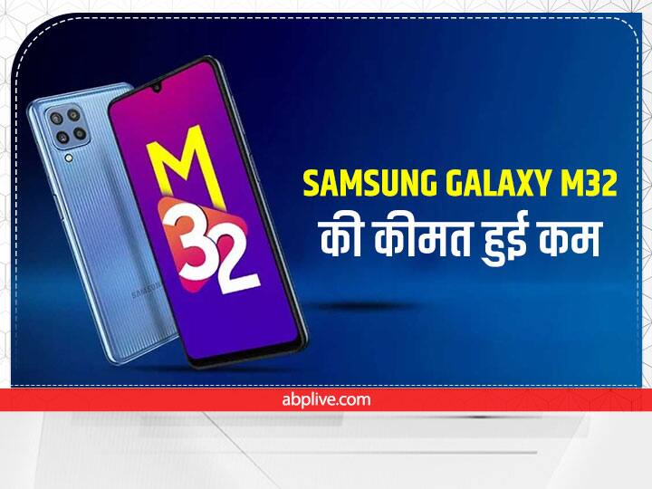 The price of this Samsung smartphone has come down, the new price will be shocked! Samsung Galaxy M32 : सैमसंग के इस स्मार्टफोन की कीमत हुई कम, नई कीमत जान चौक जाओगे!