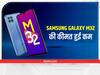 Samsung Galaxy M32 : सैमसंग के इस स्मार्टफोन की कीमत हुई कम, नई कीमत जान चौक जाओगे!