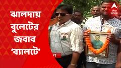 Jhalda: ঝালদায় বুলেটের জবাব ‘ব্যালটে’! ২ নম্বর ওয়ার্ডে একতরফা জয় পেল কংগ্রেস | Bangla News