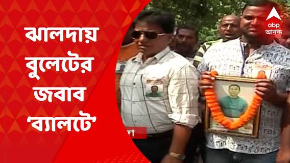Jhalda: ঝালদায় বুলেটের জবাব ‘ব্যালটে’! ২ নম্বর ওয়ার্ডে একতরফা জয় পেল কংগ্রেস | Bangla News