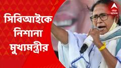 Mamata Banerjee: 'টোটো চালক থেকে তৃণমূলের নেতা-কর্মী, জিজ্ঞাসাবাদের নামে হেনস্থা', আক্রমণ মমতার | Bangla News
