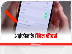 iphone Hidden Features: आईफोन के ये हिडेन फीचर्स जान हो जाओगे हैरान, ऐसे करते हैं ये काम