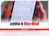 iphone Hidden Features: आईफोन के ये हिडेन फीचर्स जान हो जाओगे हैरान, ऐसे करते हैं ये काम