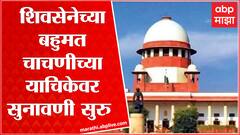 Shiv Sena Supreme Court : शिवसेनेचे वकील अभिषेक मनू सिंघवी यांचा युक्तिवाद सुरु