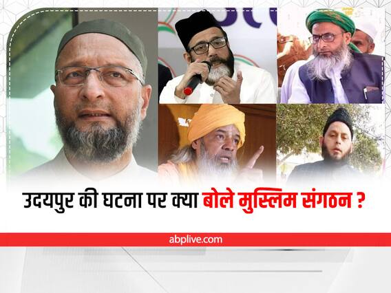 Udaipur Murder Case: उदयपुर की घटना पर जानिए क्या बोले मुस्लिम संगठन? Udaipur Murder Case: उदयपुर की घटना पर जानिए क्या बोले मुस्लिम संगठन?