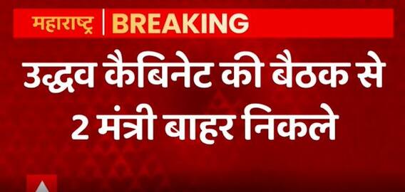 Uddhav कैबिनेट की बैठक से Congress के 2 मंत्री बाहर निकले | Maharashtra Political Crisis | Hunkar