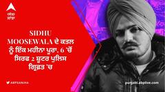 Sidhu MooseWala ਦੇ ਕਤਲ ਨੂੰ ਇੱਕ ਮਹੀਨਾ ਪੂਰਾ, 6 'ਚੋਂ ਸਿਰਫ 2 ਸ਼ੂਟਰ ਪੁਲਿਸ ਗ੍ਰਿਫ਼ਤ 'ਚ