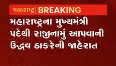 ઉદ્ધવ ઠાકરેએ મહારાષ્ટ્રના મુખ્યમંત્રી પદેથી આપ્યું રાજીનામું, જુઓ વીડિયો