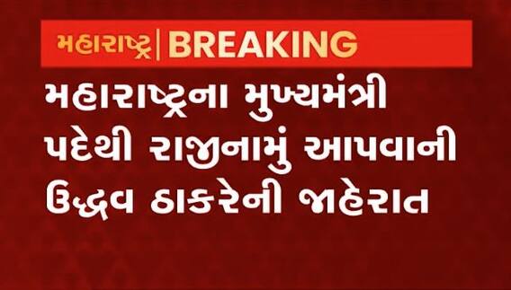 ઉદ્ધવ ઠાકરેએ મહારાષ્ટ્રના મુખ્યમંત્રી પદેથી આપ્યું રાજીનામું, જુઓ વીડિયો