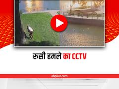 Watch: यूक्रेन के शॉपिंग मॉल पर रूसी हवाई हमले का CCTV वीडियो आया सामने, क्लिक कर देखें