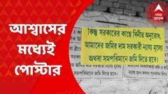 Kalna Poster Contro: সেতুর জন্য জমির উপযুক্ত দাম চেয়ে পোস্টার পড়েছে কালনায়। Bangla News