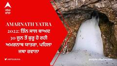 Amarnath Yatra 2022: ਤਿੰਨ ਸਾਲ ਬਾਅਦ 30 ਜੂਨ ਤੋਂ ਸ਼ੁਰੂ ਹੋ ਰਹੀ ਅਮਰਨਾਥ ਯਾਤਰਾ, ਪਹਿਲਾ ਜਥਾ ਰਵਾਨਾ