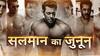 Salman का जुनून - 3 साल की उम्र से Body Building करना चाहते थे Salman Khan