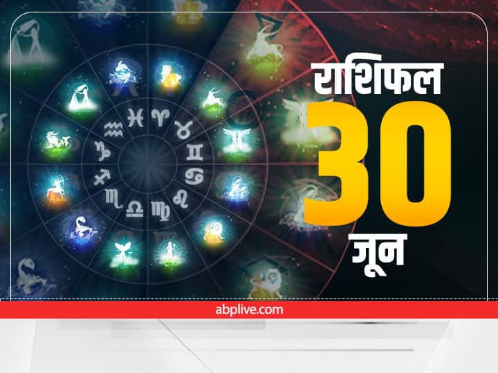 horoscope today June 30 2022 Rashifal Singh Rashi Tula Rashi Pisces Zodiac Signs Astrology Prediction Horoscope Today 30 June 2022: आज गुरुवार को वृषभ, तुला और मीन राशि पर बरस सकती है कृपा, 12 राशियों का जानें राशिफल