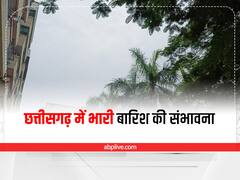 Chhattisgarh Weather Update: छत्तीसगढ़ के कई इलाकों में भारी बारिश की संभावना, जानें आज कैसा रहेगा मौसम ?