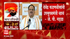 Eknath Shinde CM Maharashtra :जे. पी.नड्डांच्या वक्तव्यानंतर फडणवीसांनी उपमुख्यमंत्रिपदाची शपथ घेतली