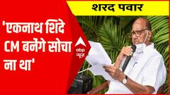 एकनाथ शिंदे के सीएम बनने की कल्पना नहीं की थी : Sharad Pawar