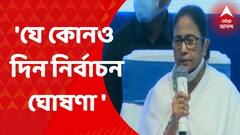 Mamata Banerjee : 'যে কোনও দিন পঞ্চায়েত নির্বাচন ঘোষণা' মুখ্যমন্ত্রীর মন্তব্যে জল্পনা