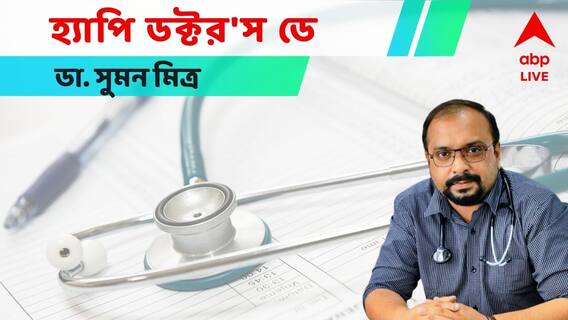 Doctor's Day 2022 : ' সত্যিই কি কোনও ডাক্তার চিকিৎসায় গাফিলতি করতে পারেন ? সম্ভব? ' : ডা. সুমন মিত্র