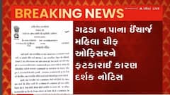 ગઢડા ન.પાના ઈંચાર્જ મહિલા ચીફ ઓફિસરને ફટકારાઈ કારણ દર્શક નોટિસ