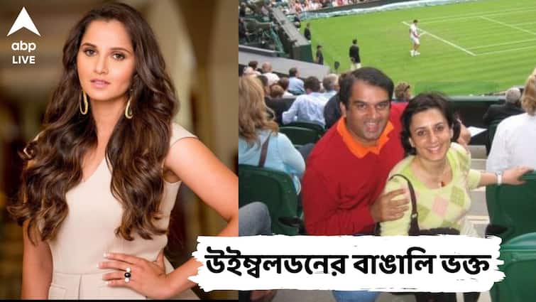 Wimbledon Exclusive: When Sania Mirza's mother invited super fan Prasenjit Basu to watch Wimbledon match Wimbledon Exclusive: লন্ডনে ফোন করে বাঙালি ভক্তকে খেলা দেখার আমন্ত্রণ জানিয়েছিলেন সানিয়ার মা