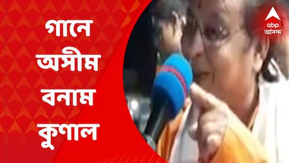 TMC Vs BJP : গানের সুরে কুণাল ঘোষকে আক্রমণ বিজেপি বিধায়কের