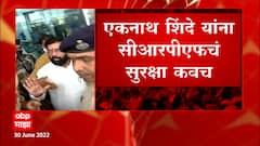 Eknath Shinde get CRPF Z level security : एकनाथ शिंदे यांना सीआरपीएफची झेड दर्जाची सुरक्षा