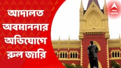 Calcutta Highcourt: ঝাড়গ্রামের এসপি ও অ্যাডিশনাল এসপি-র বিরুদ্ধে আদালত অবমাননার অভিযোগে রুল জারি করল হাইকোর্ট। Bangla News