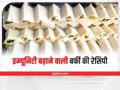 Kitchen Hacks: बारिश में बच्चों को खिलाएं ये बर्फी, सर्दी-जुकाम नहीं करेगा परेशान