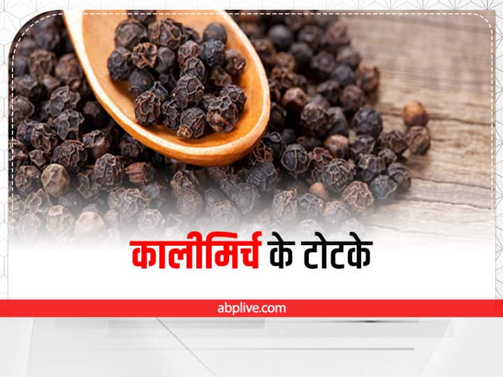 Kali Mirch Ke Totke: काली मिर्च का ये छोटा सा उपाय, जीवन में लाएगा खुशियां हजार, जानिए कैसे? Astrological remedies of black pepper totke to solve all your problems Kali Mirch Ke Totke: काली मिर्च का ये छोटा सा उपाय, जीवन में लाएगा खुशियां हजार, जानिए कैसे?