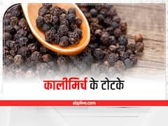 Kali Mirch Ke Totke: काली मिर्च का ये छोटा सा उपाय, जीवन में लाएगा खुशियां हजार, जानिए कैसे? 