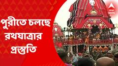 Puri Rath Yatra Preparation: পুরীতে চলছে রথযাত্রার প্রস্তুতি। Bangla News