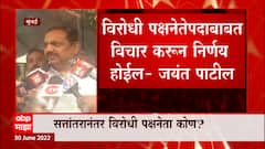Jayant Patil Opposition Leader : विरोधी पक्षनेतेपदावर अजून विचार झालेला नाही : जयंत पाटील