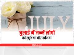 July Born: जुलाई में जन्मे लोगों में होती है ये खास खूबी, पैसा खर्च करने के मामले में होते हैं ऐसे