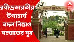Rabindra Bharati University : রবীন্দ্রভারতীর উপাচার্য বদল নিয়েও সংঘাতের সুর