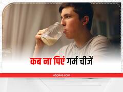 Health Tips: स्लो पॉइजन का काम करता है इन 3 चीजों को खाने के बाद गर्म ड्रिंक पीना