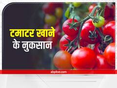 Tomato Side Effects: टमाटर से भी हो सकते हैं कई नुकसान, खाने से पहले जरूर जानिए