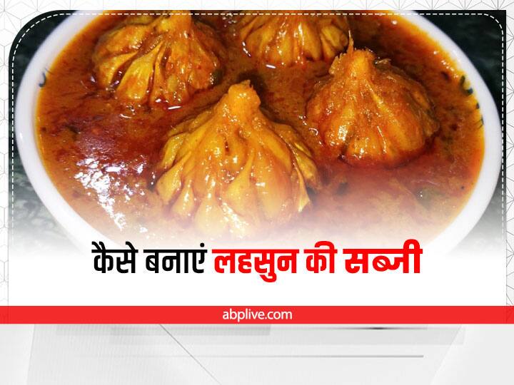 Kitchen Hacks Garlic Vegetable Recipe in Hindi Lahsun Ki Sabji Ki Recipe Health Benefits Of Garlic Kitchen Hacks: बनाएं लहसुन की सब्जी, स्वाद से भरपूर, बीमारियां रहेंगी दूर