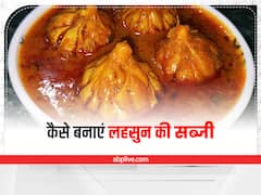 Kitchen Hacks: बनाएं लहसुन की सब्जी, स्वाद से भरपूर, बीमारियां रहेंगी दूर