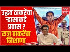 Raj Thackeray on Uddhav Thackeray : उद्धव ठाकरे यांच्यावर राज ठाकरे यांचा अप्रत्यक्ष निशाणा