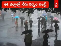Weather Updates: నేడు ఈ జిల్లాల్లో వర్షం అలర్ట్! ఏపీలో ఇక్కడ భారీగా, తెలంగాణలో నేటి వాతావరణం ఇలా