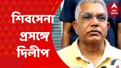 Maharashtra Crisis : যে উদ্দেশ্যে শিবসেনা তৈরি হয়েছিল তাঁরা সেই জায়গা থেকে সরে এসেছে : দিলীপ ঘোষ