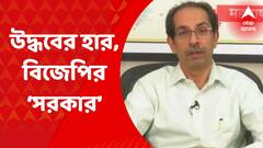 Maharashtra News: ৯দিন পর মহারাষ্ট্রের টানটান রাজনৈতিক নাটকের অবসান | Bangla News