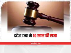 Palamu: दहेज में बाइक नहीं मिली तो पति ने जलाकर कर दी पत्नी की हत्या, कोर्ट ने सुनाई 10 साल की सजा